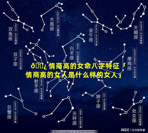 🌿 情商高的女命八字特征「情商高的女人是什么样的女人」